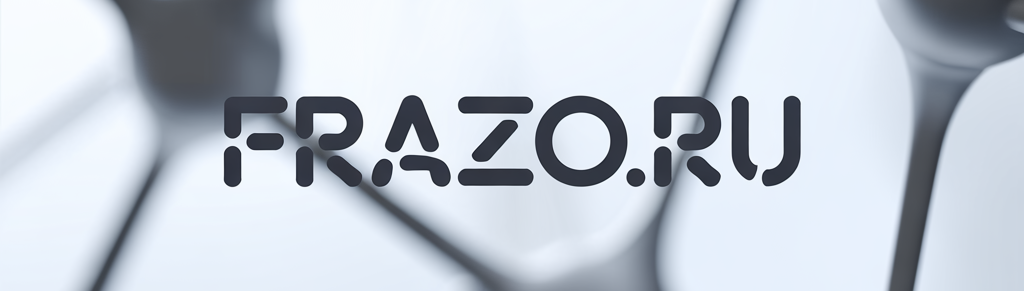 Фразы, которые помнят на Frazo.ru