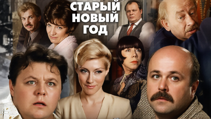 Фото для статьи: фразы из фильма «Старый Новый год»
